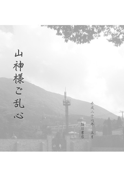 山神様ご乱心