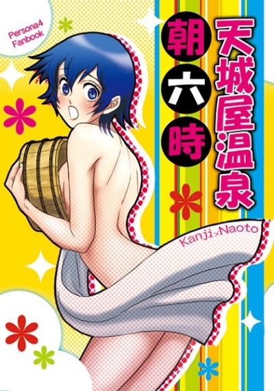 天城屋温泉朝六時