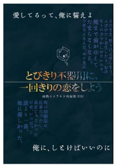 とびきり不器用に、一回きりの恋をしよう