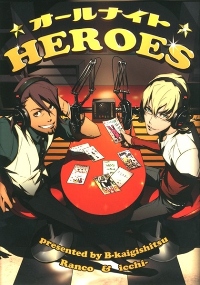 オールナイトHEROES