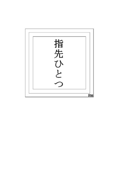 指先ひとつ