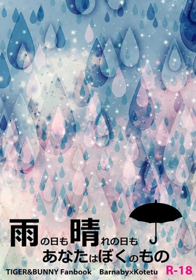 雨の日も晴れの日も あなたはぼくのもの