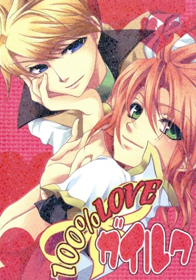 100%LOVEガイルク