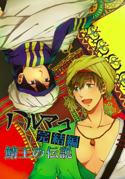 Harumako Kanketsuhen Saba Ou No Densetsu