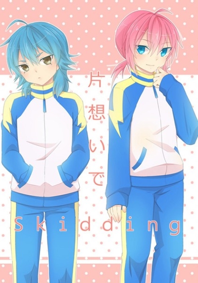 片想いでSkidding