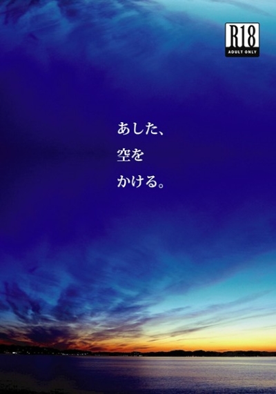 Ashita Sora Wokakeru