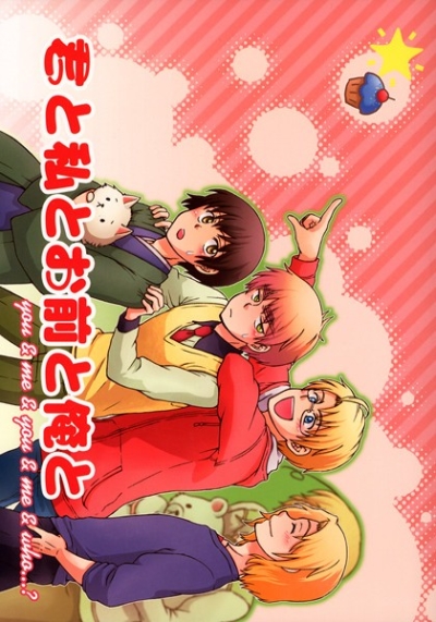 君と私とお前と俺と