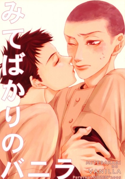みてばかりのバニラ