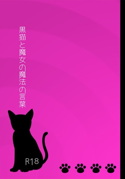 黒猫と魔女の魔法の言葉