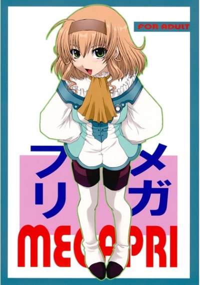 メガプリ