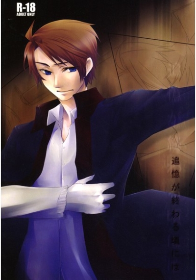 追憶が終わる頃には