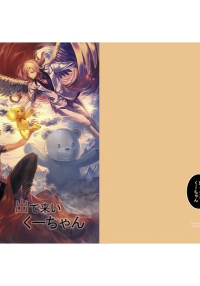 出て来いくーちゃん