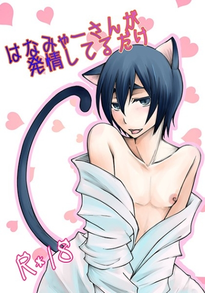 はなみゃーさんが発情してるだけ