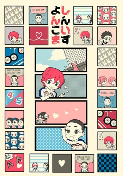 しんいずよんこま