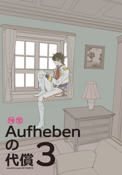 Aufhebenの代償3