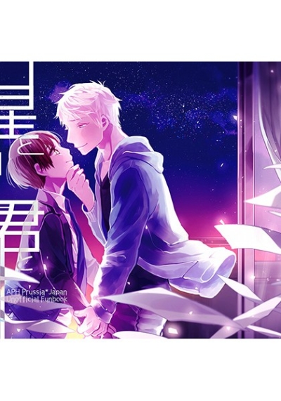 星と唄と君と
