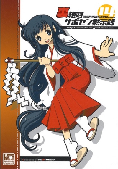 Ura Zettai Saposen Mokujiroku 14
