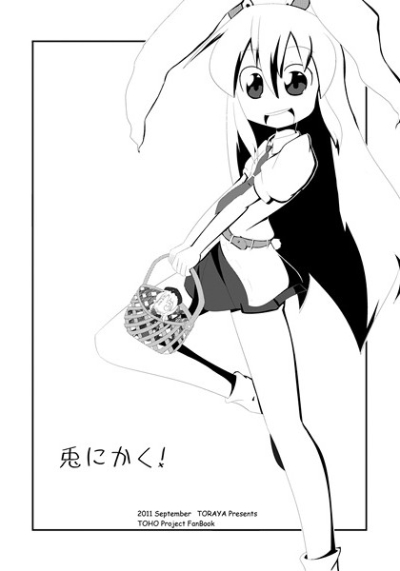 兎にかく!