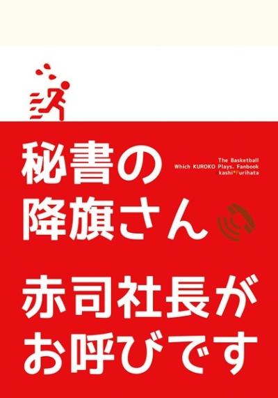 秘書の降旗さん赤司社長がお呼びです