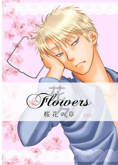 Flowers 桜花の章