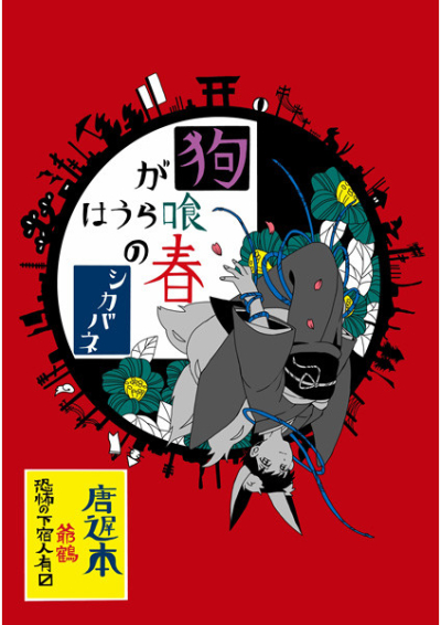 狗が喰らうは春のシカバネ
