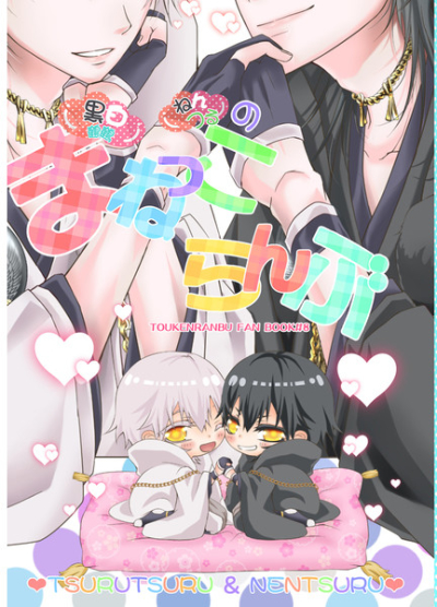 Kuroshiro Tsuru Tsuru Nentsurunomanekkoranbu