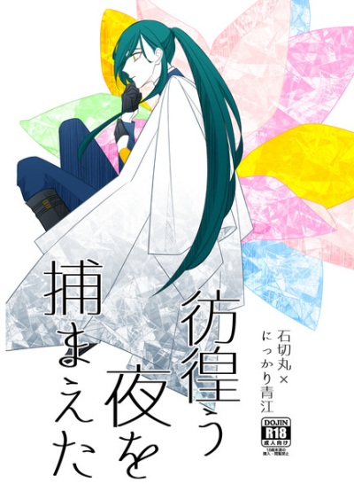 Houkou U Yoru Wo Tsukama Eta