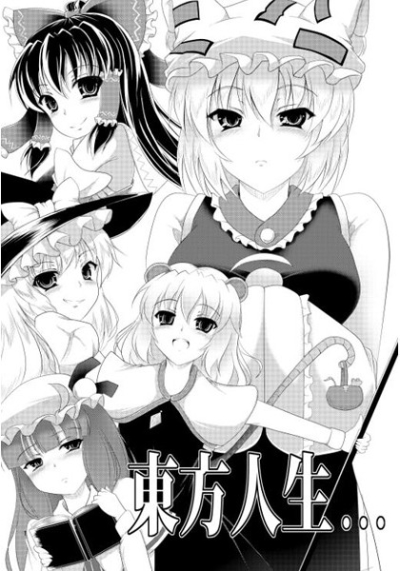 東方人生…