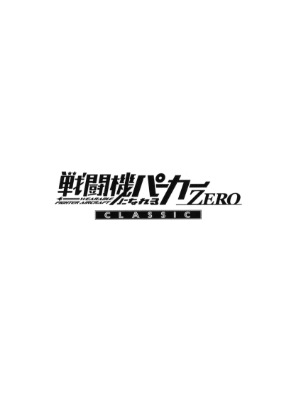 戦闘機になれるパーカーZERO CLASSIC