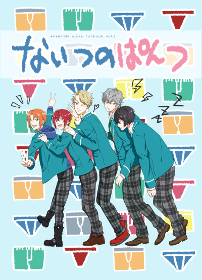 ないつのぱんつ