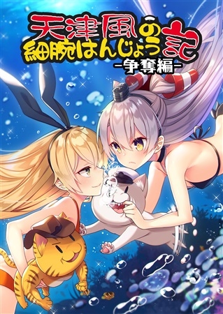 Amatsukaze No Sai Ude Hanjou Ki - Soudatsu Hen -