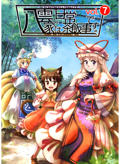 八雲家では日常茶飯事です。vol.7