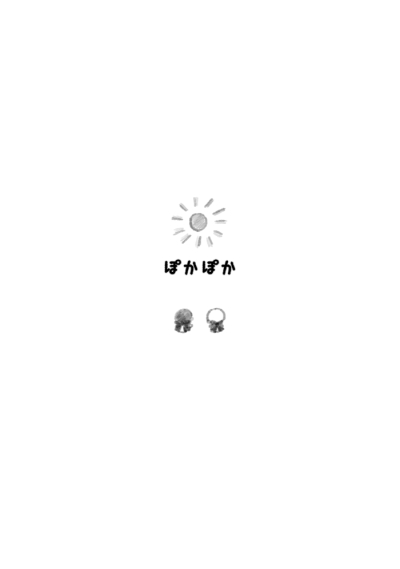 ぽかぽか