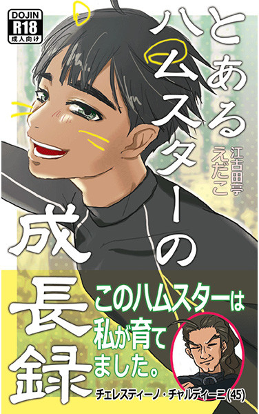 とあるハムスターの成長録