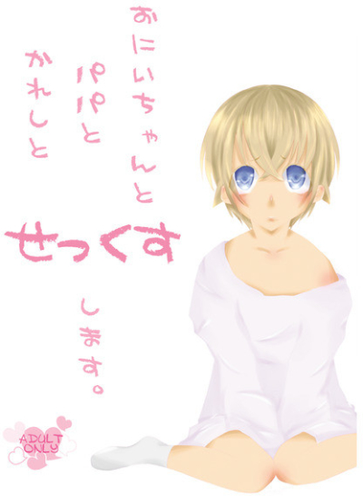 Oniichanto Papa Tokareshitosekkusushimasu