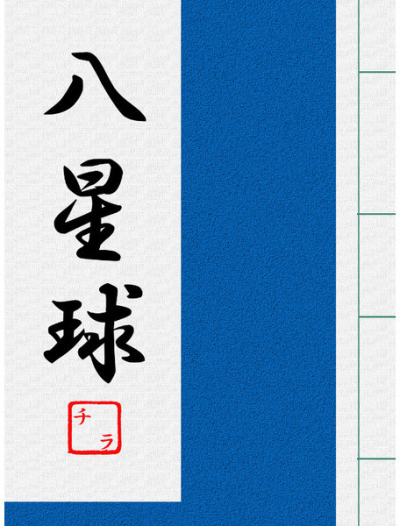 Hachi Hoshi Tama