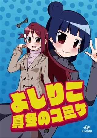 よしりこ 真冬のコミケ