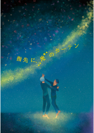 指先に、光のカーテン