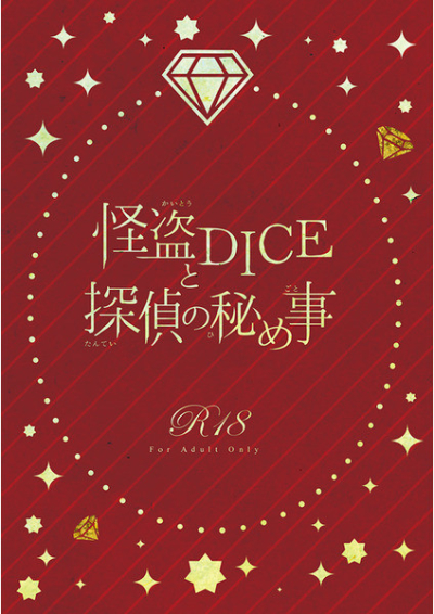 怪盗DICEと探偵の秘め事