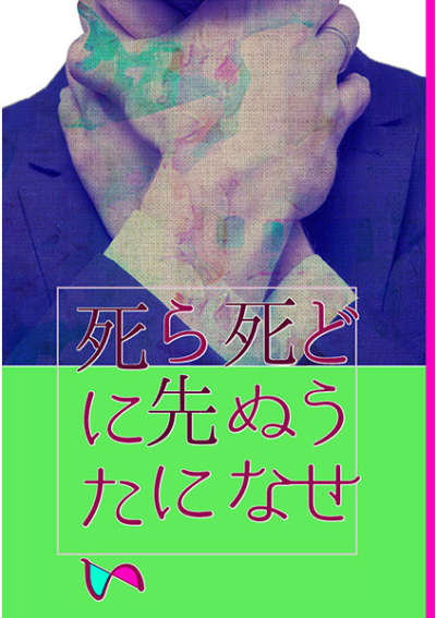 どうせ死ぬなら先に死にたい