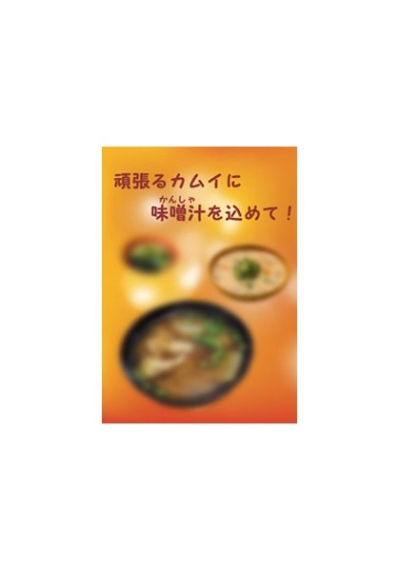 頑張るカムイに味噌汁(かんしゃ)を込めて!