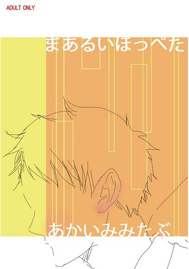 まあるいほっぺた あかいみみたぶ