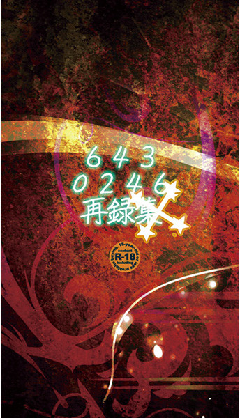 6430246再録集+