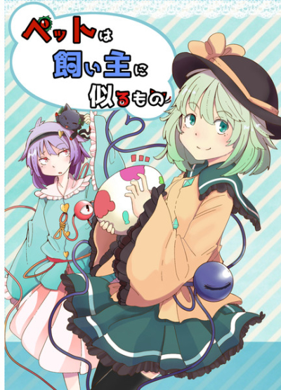 ペットは飼い主に似るもの