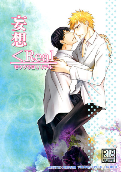 妄想＜Real