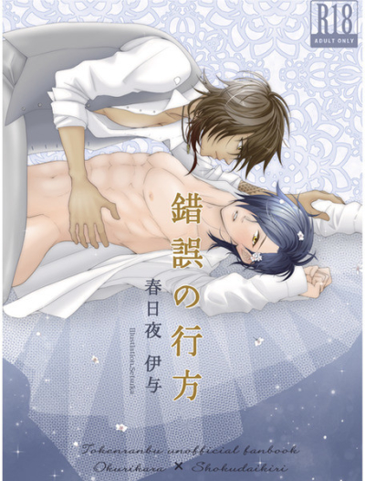 錯誤の行方
