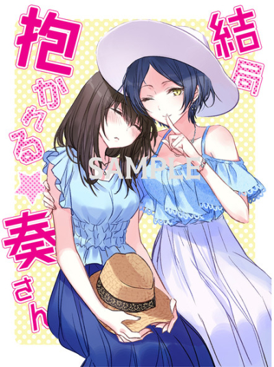 結局抱かれる☆奏さん