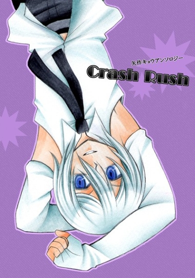矢作キョウアンソロジー「Crash Rush」