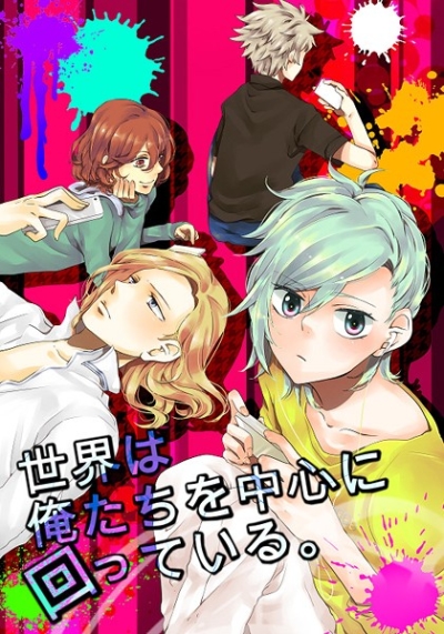 世界は俺たちを中心に回っている。