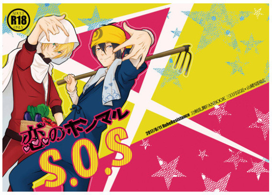 恋のホンマルS.O.S